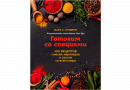 Книга "Готовим со специями. 100 рецептов смесей, маринадов" (Стивенс М.)