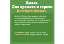 Хмель Beervingem "Northern Brewer", 50 г