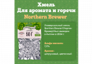 Хмель Beervingem "Northern Brewer", 50 г