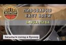 Автоматическая пивоварня Easy Brew-50, без чиллера